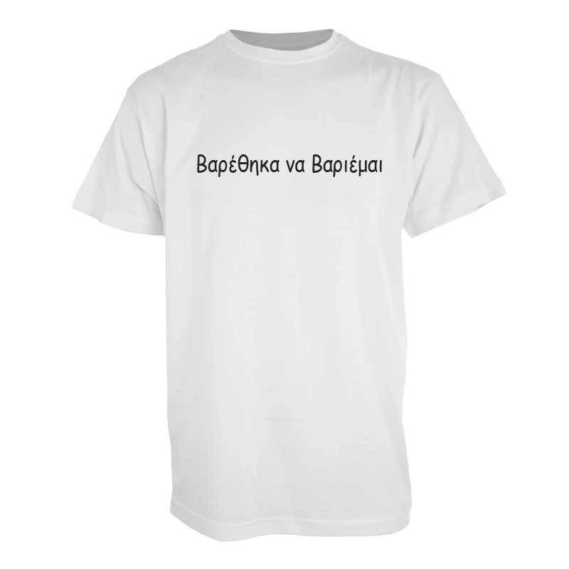 Tshirt " Βαρέθηκα να βαριέμαι"