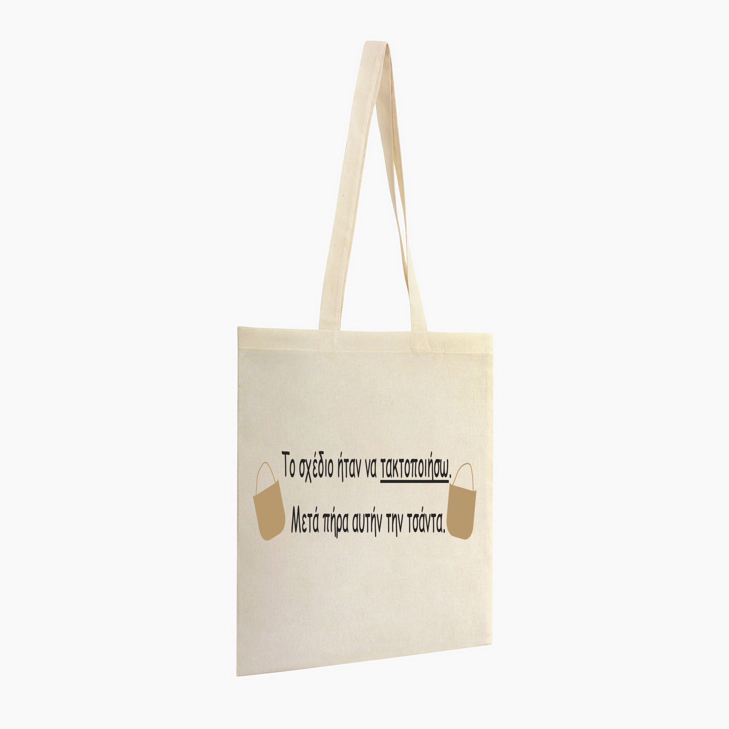 Τσάντα Totebag "Το σχέδιο ήταν να τακτοποιήσω.  Μετά πήρα αυτήν την τσάντα."