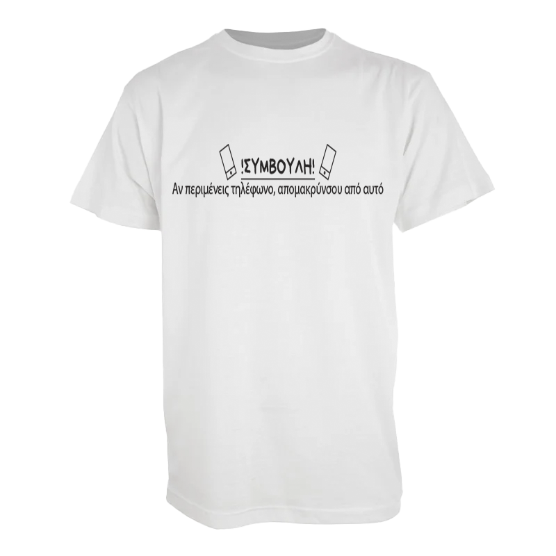 Tshirt "Αν περιμένεις τηλέφωνο"