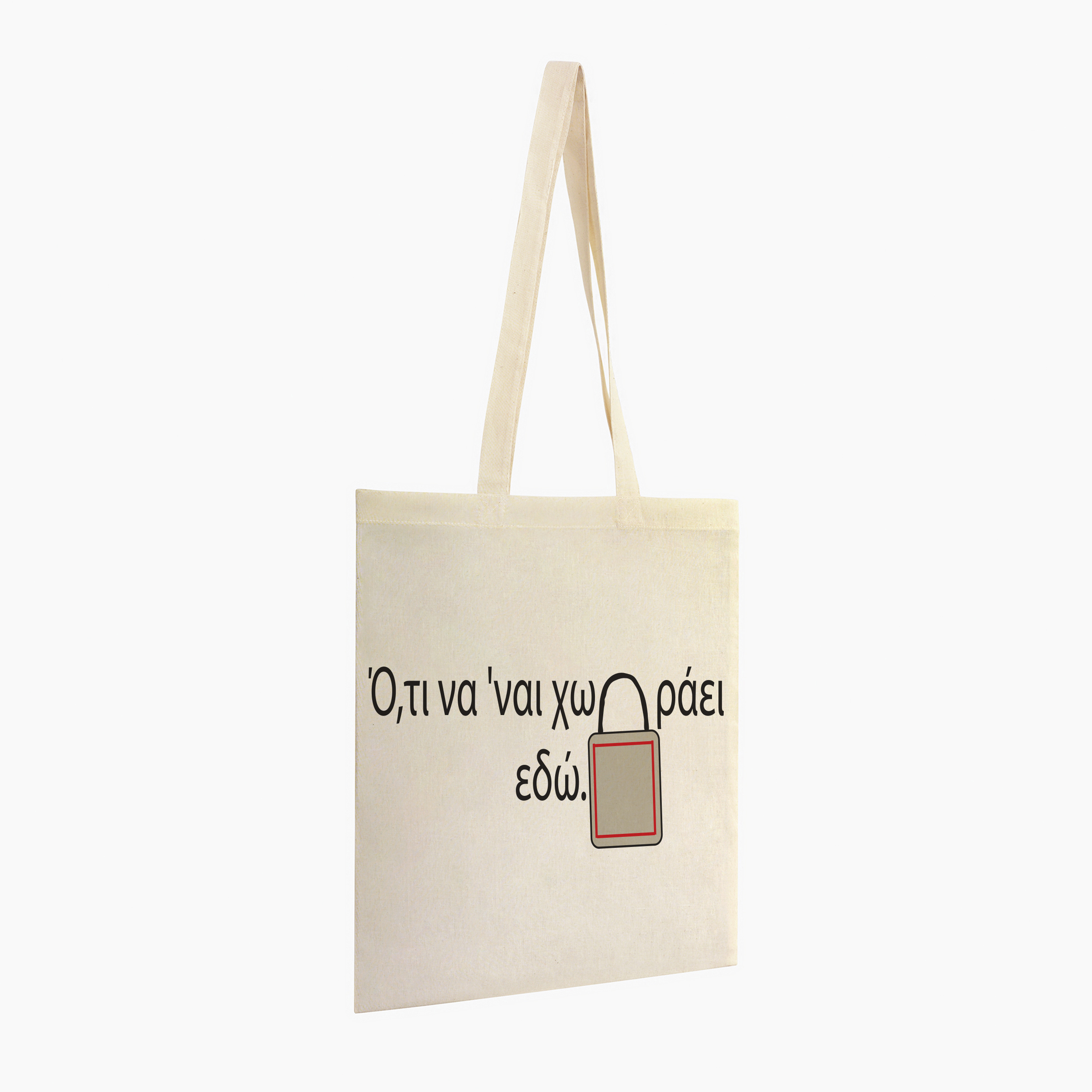Τσάντα Totebag "Ότι να'ναι χωράει εδώ"