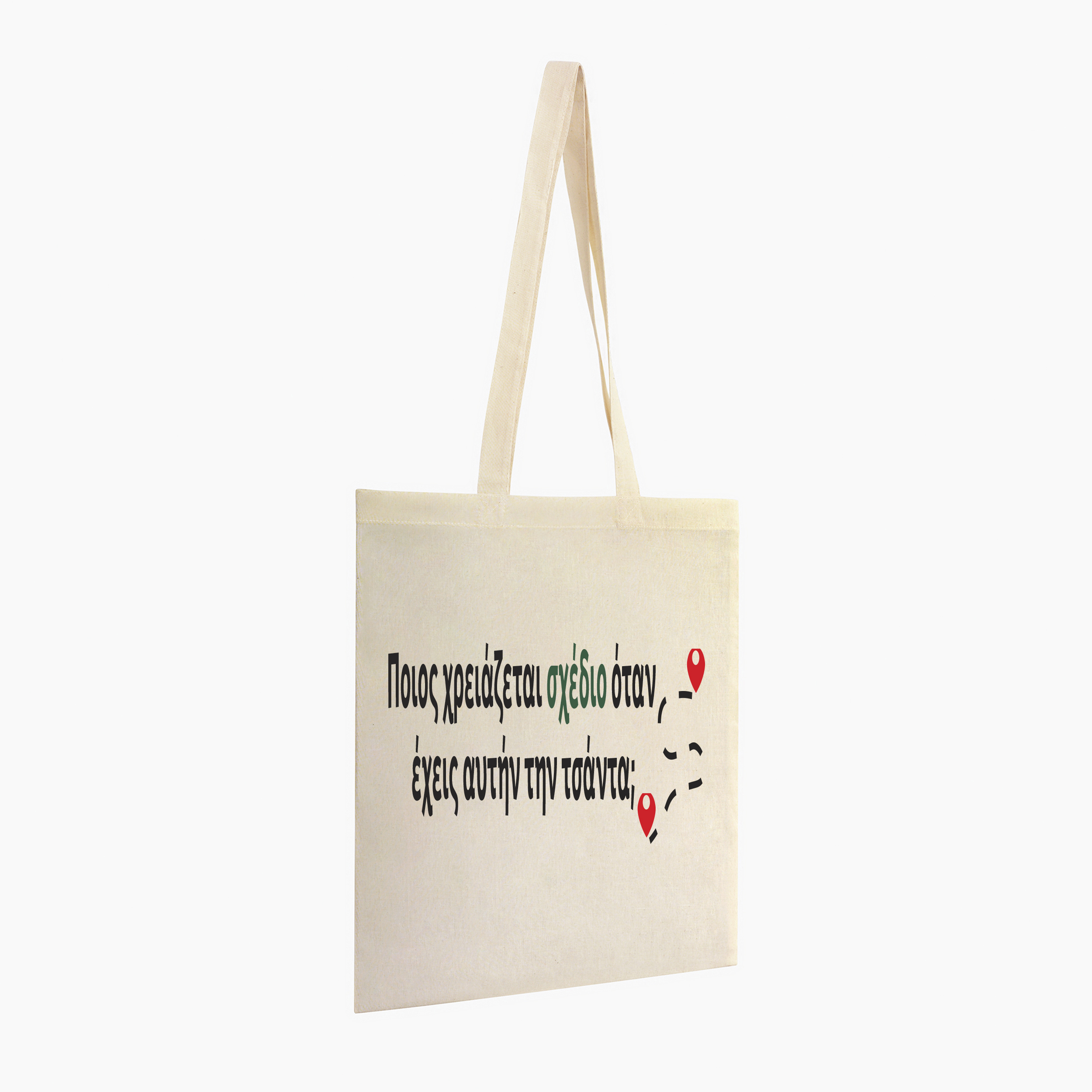 Τσάντα Totebag "Ποιος χρειάζεται σχέδιο όταν  έχεις αυτήν την τσάντα"