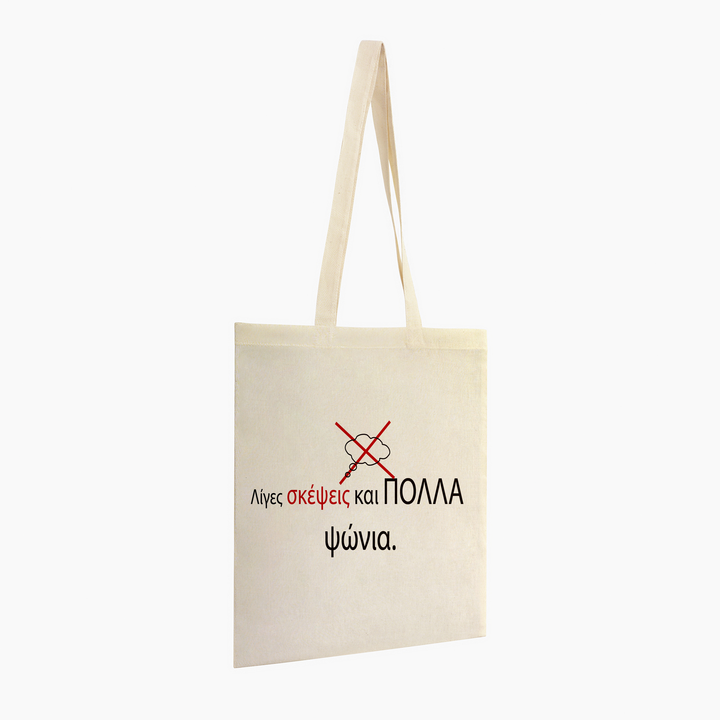 Τσάντα Totebag "Λίγες σκέψεις και πολλά ψώνια"