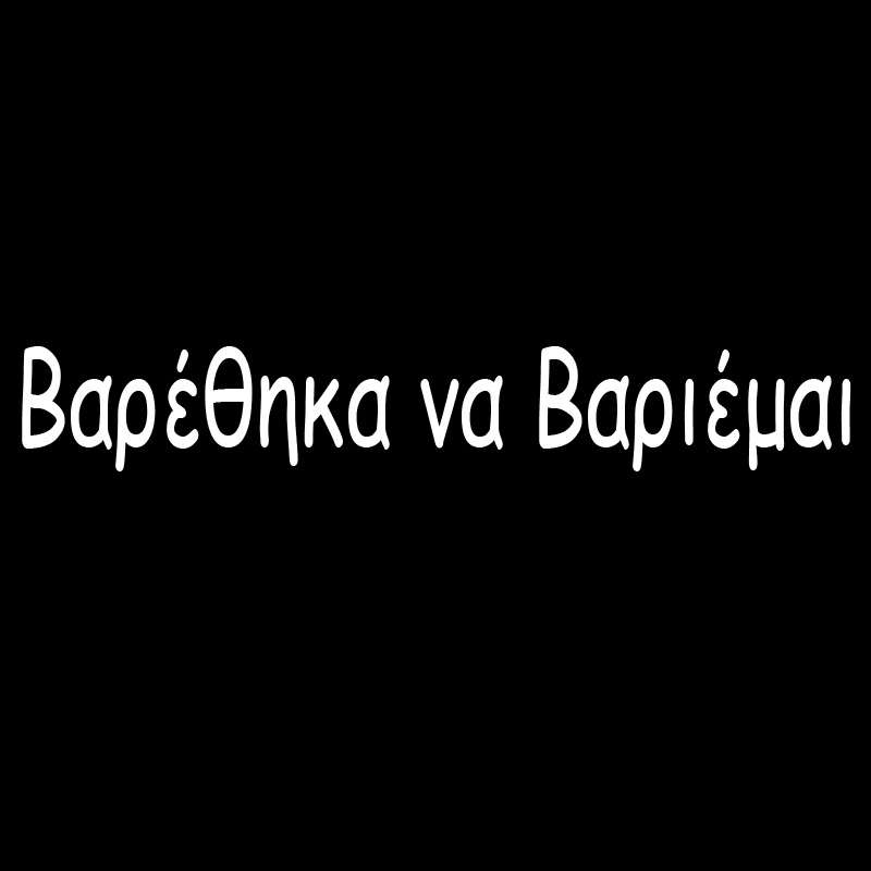 Tshirt " Βαρέθηκα να βαριέμαι"