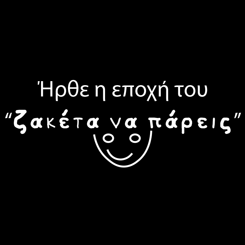 Tshirt " Ζακέτα να πάρεις"