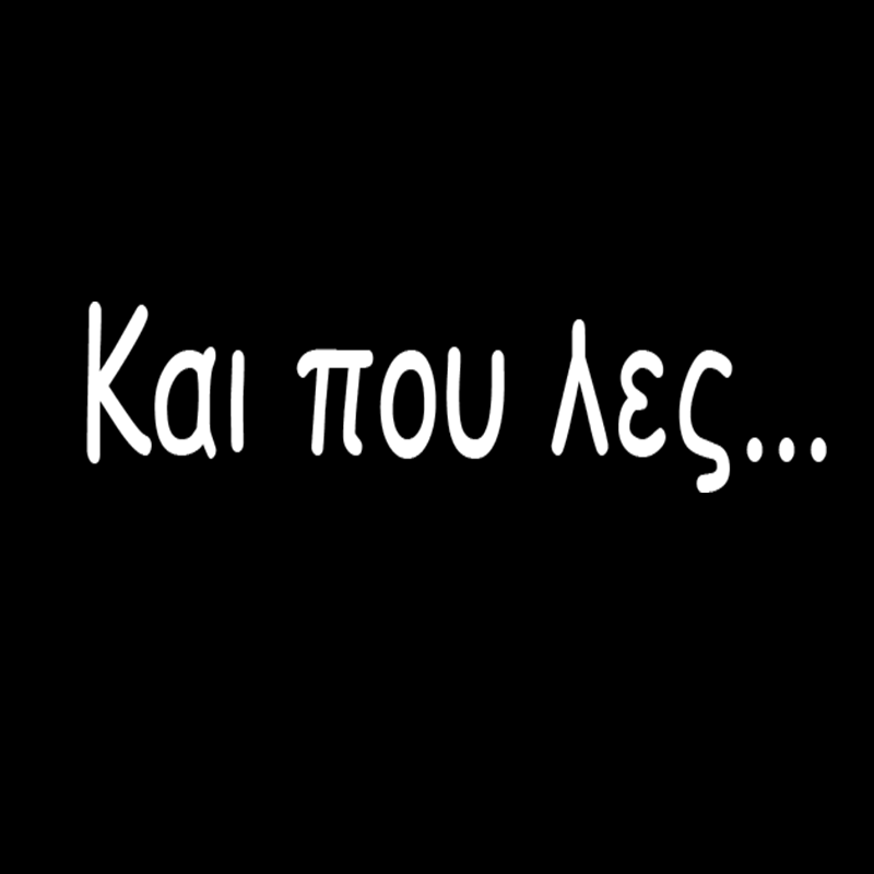 Tshirt " Και που λες"