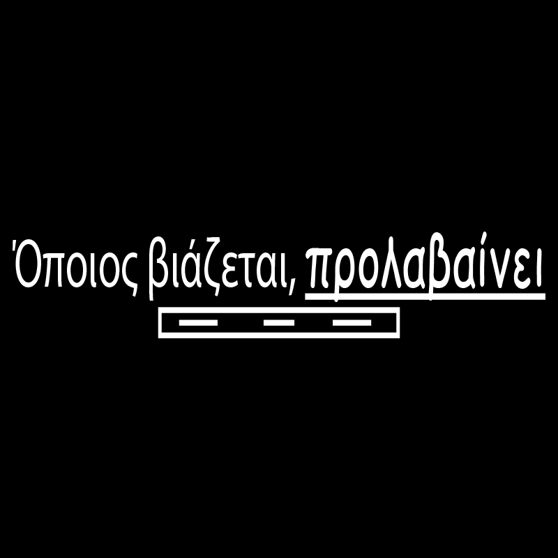 Tshirt " Όποιος βιάζεται προλαβαίνει"