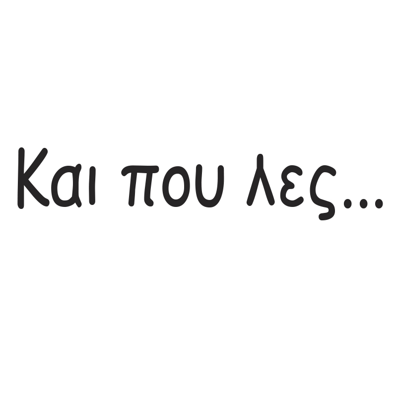 Tshirt " Και που λες"