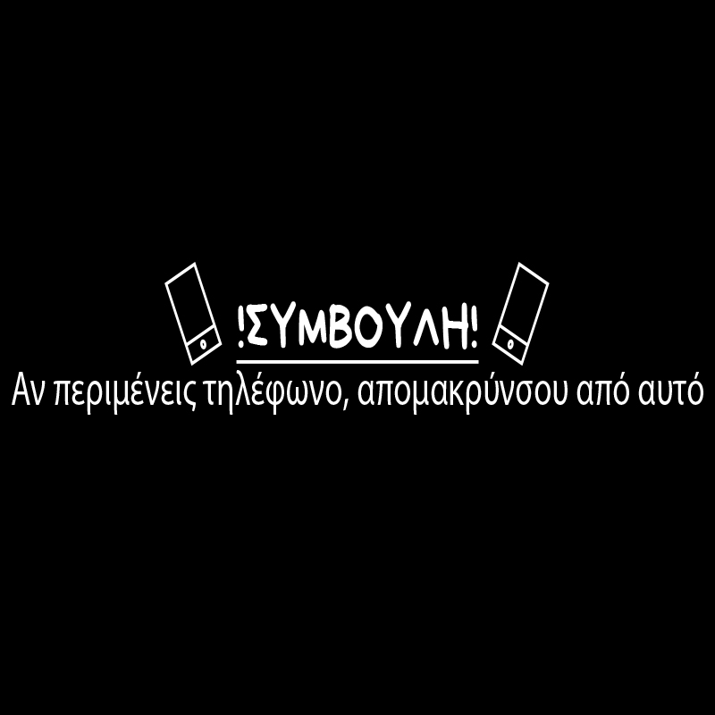 Tshirt "Αν περιμένεις τηλέφωνο"
