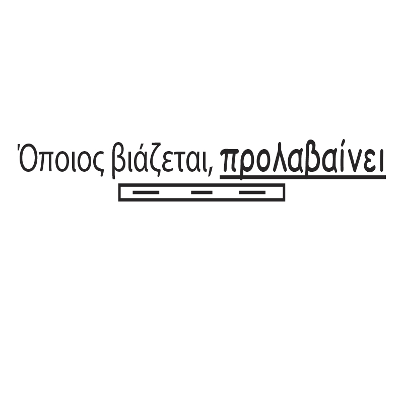 Tshirt " Όποιος βιάζεται προλαβαίνει"