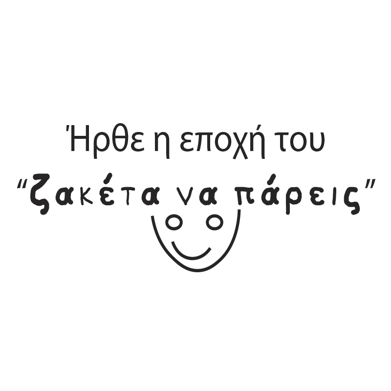 Tshirt " Ζακέτα να πάρεις"