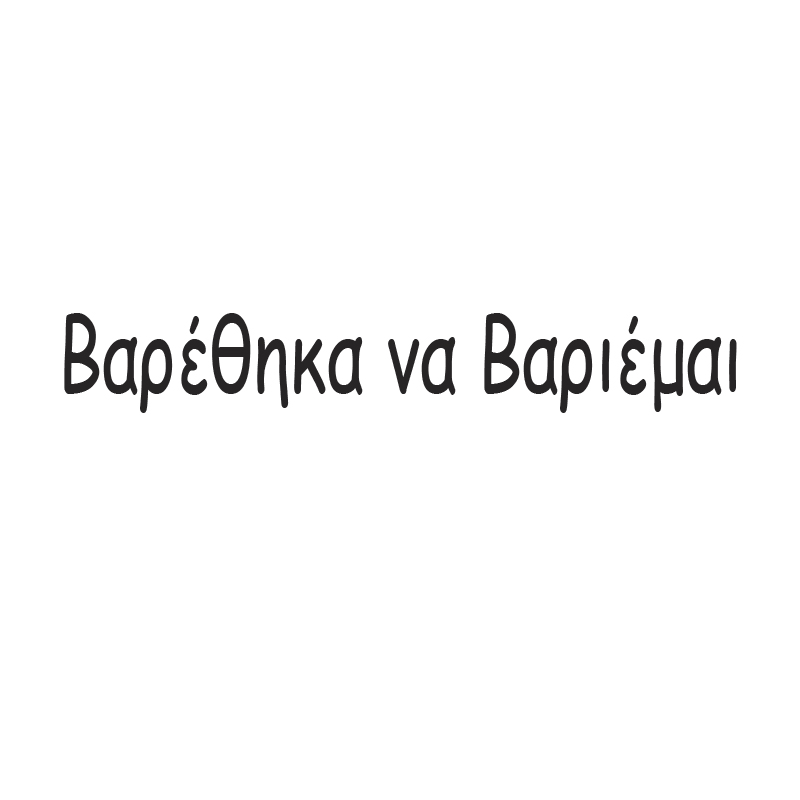 Tshirt " Βαρέθηκα να βαριέμαι"