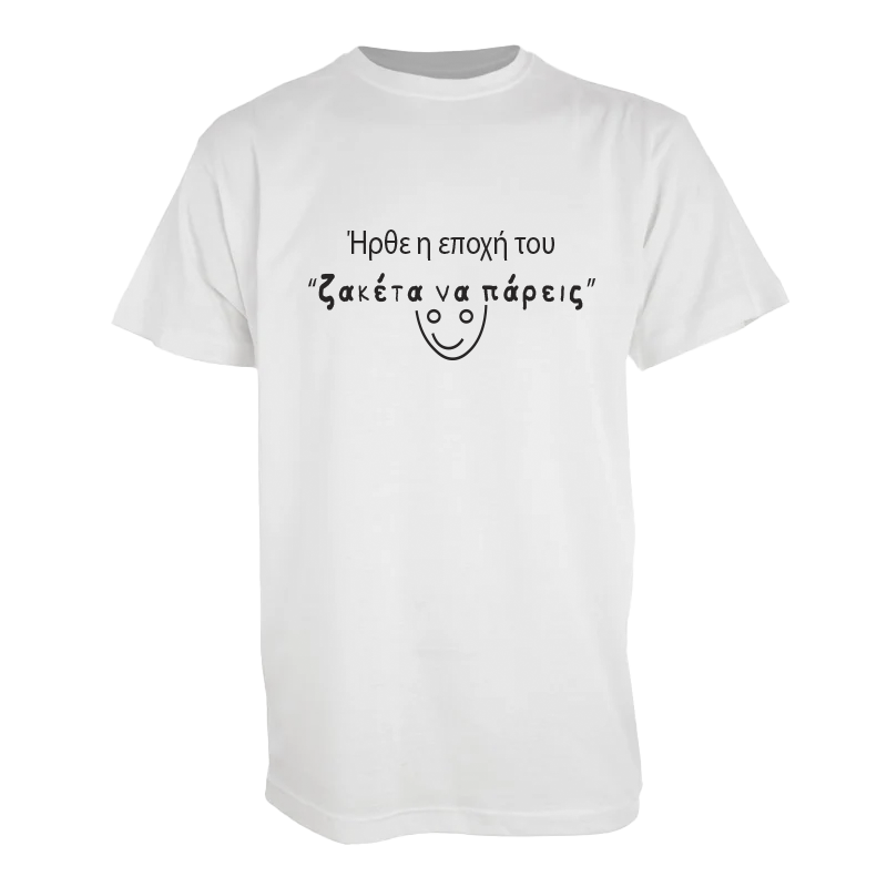 Tshirt " Ζακέτα να πάρεις"