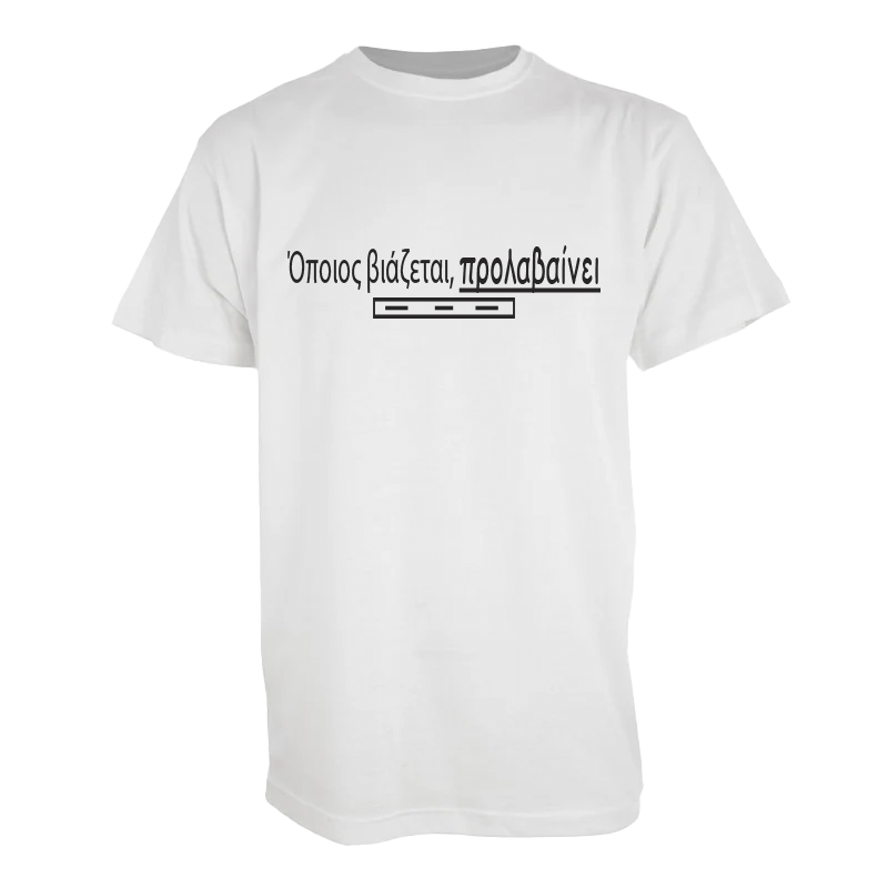 Tshirt " Όποιος βιάζεται προλαβαίνει"