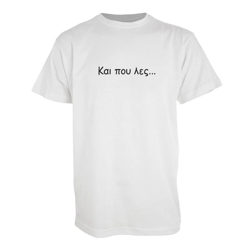 Tshirt " Και που λες"
