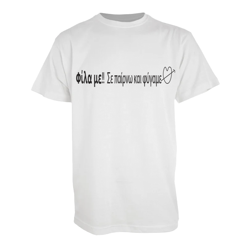 Tshirt " Φίλα με σε παίρνω και φύγαμε"