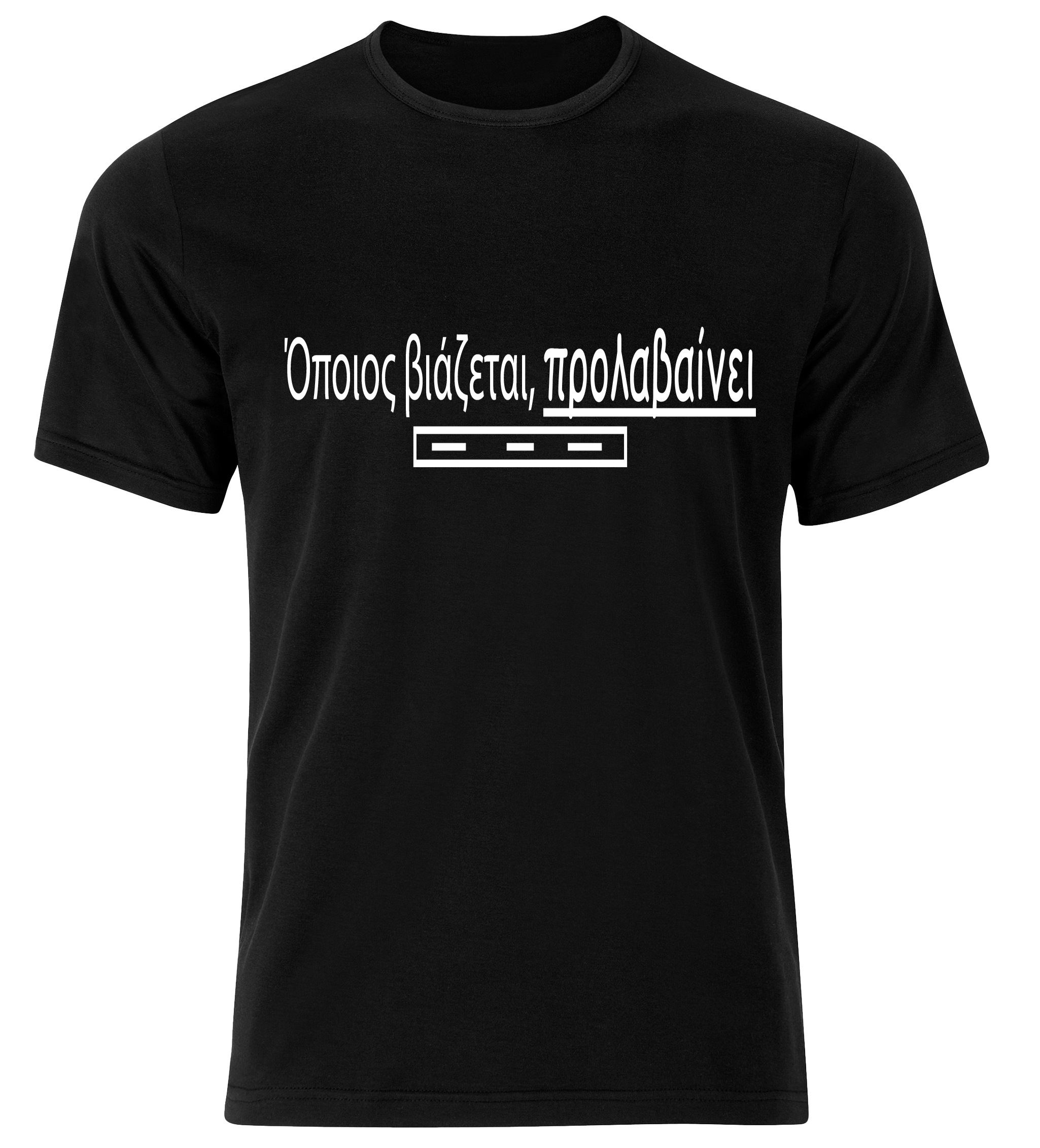 Tshirt " Όποιος βιάζεται προλαβαίνει"