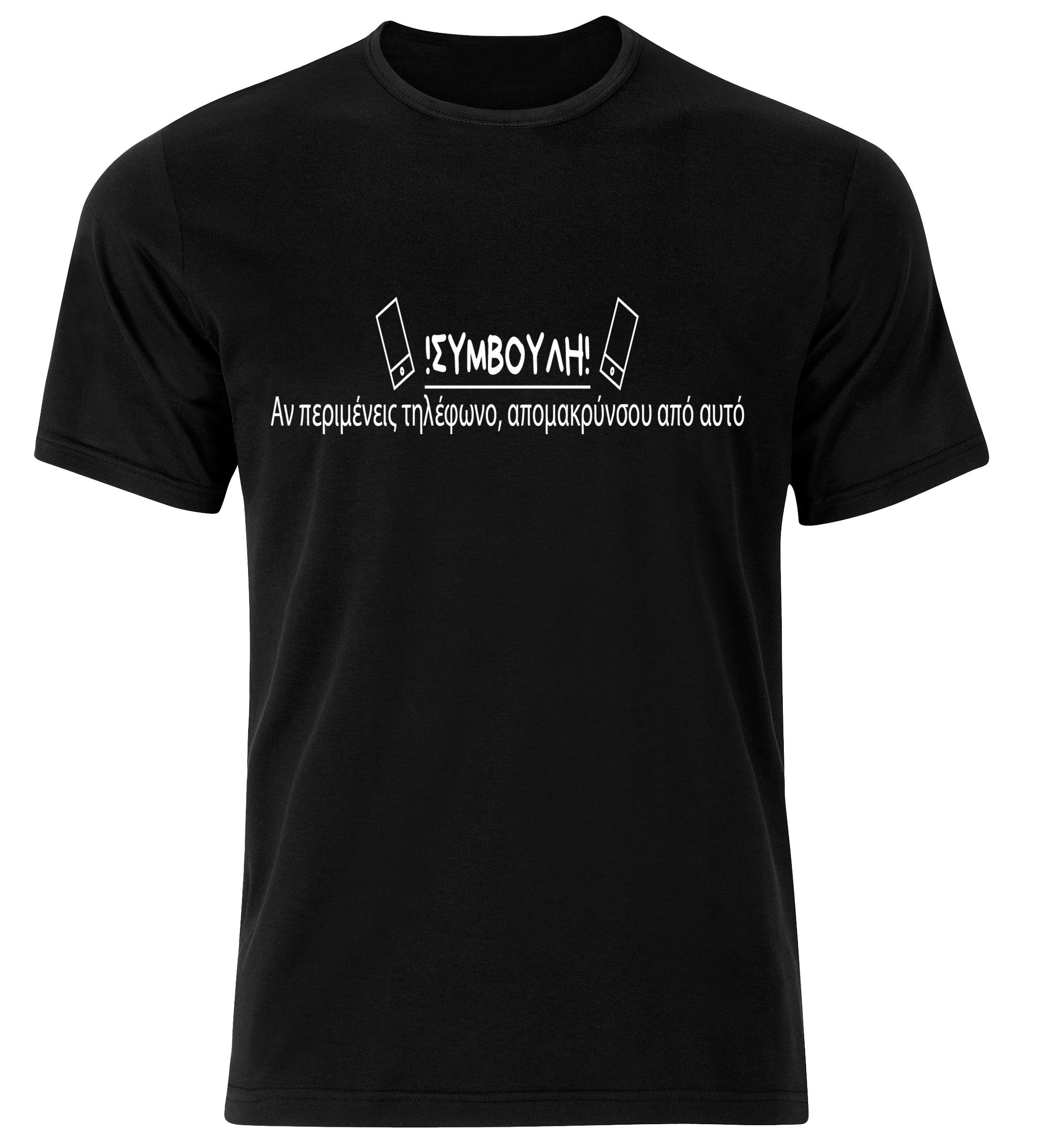 Tshirt "Αν περιμένεις τηλέφωνο"